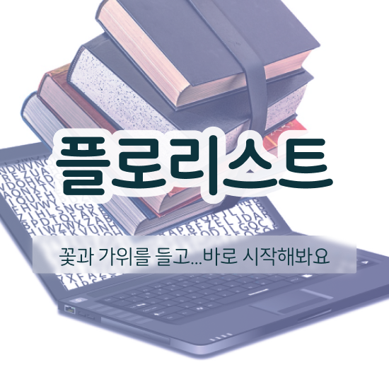  부산꽃꽂이원데이클래스 , 플로리스트 자격증 직장인도 쉽게 시험준비 정리