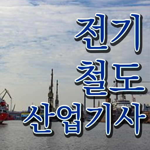  전기철도산업기사 시험자격 온라인 수업으로 1학기 만에 끝낸 팁