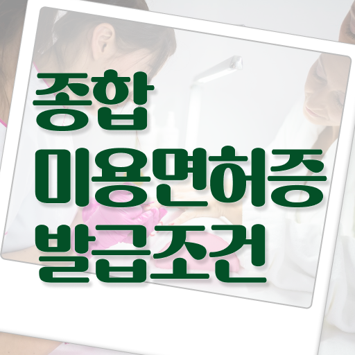  이용사 자격증 필기 시험 준비 안해도 , 인강으로 이용사자격증 발급받고 취업 성공한 과정