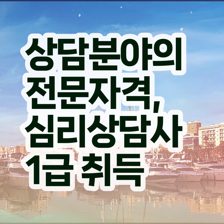  심리상담사 자격증 , 심리상담사 자격증 취득한 노하우 확인