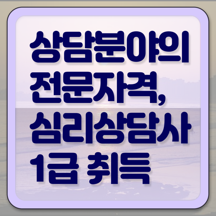  심리상담사 자격증 , 심리상담사 자격증 15일 만에 시험준비 알아볼게요