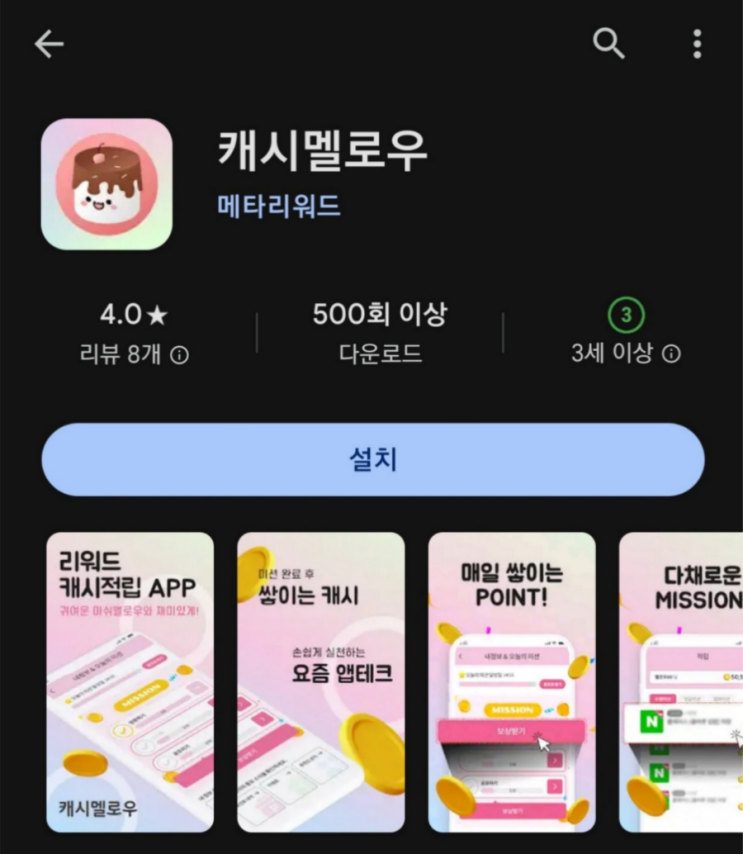  티끌 모아 앱테크 167탄:캐시멜로우/미션형 앱테크