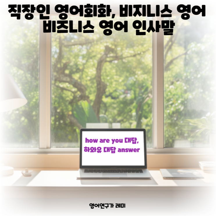 how are you 대답, 하와유 대답 answer 직장인 영어회화, 비지니스 영어 비즈니스 영어 인사말 how are you 대답, 하와유 대답 answer 직장인 영어회화, 비지니스 영어 비즈니스 영어 인사말