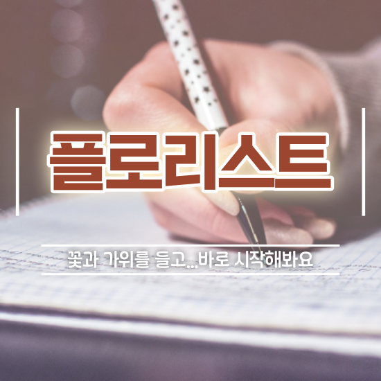  꽃꽂이 원데이클래스 가격 , 플로리스트 자격증 간단하게 합격한 전략 전격분석