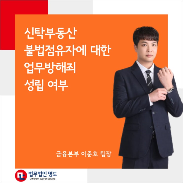  신탁부동산을 불법으로 점유하고 있는 자들에 대한 업무방해죄 성립 여부