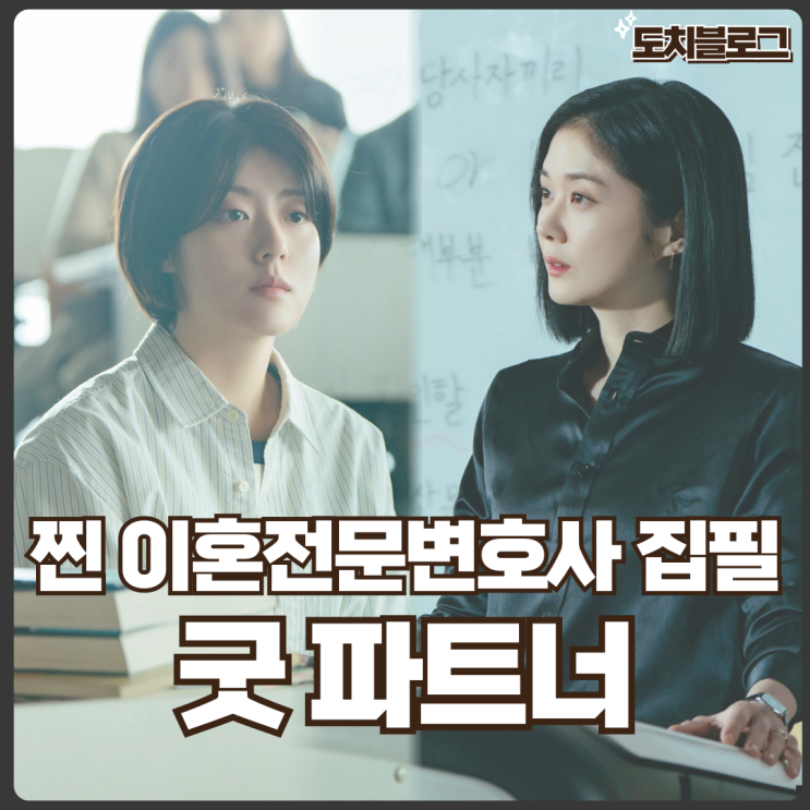 <b>굿파트너</b> 드라마 이혼전문<b>변호사</b>가 집필한 법정 오피스... 