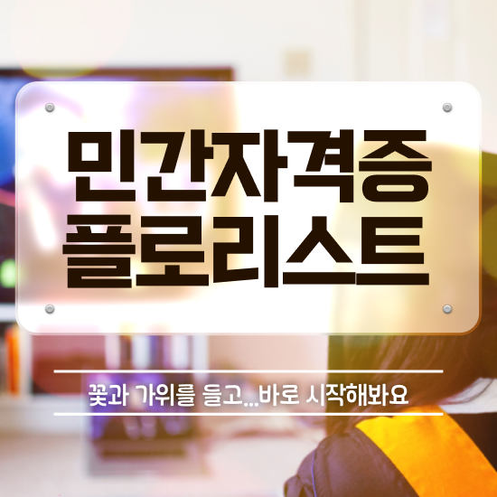  꽃꽂이재료 , 플로리스트 자격증 2주 만에 준비한 과정 완벽 정리
