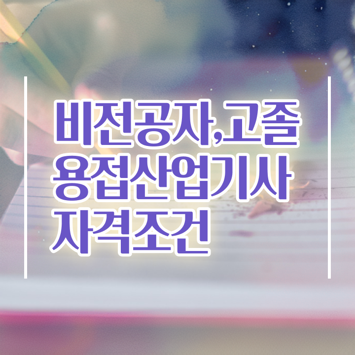  용접산업기사 합격률 용접산업기사 응시자격 온라인 과정으로 15주만에 준비한 전략
