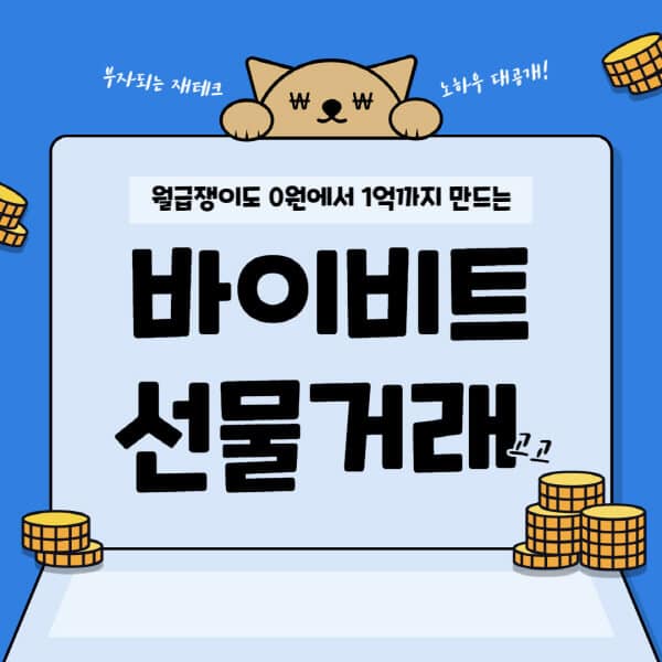  바이비트 선물거래 방법과 업비트 입출금 방법 공개