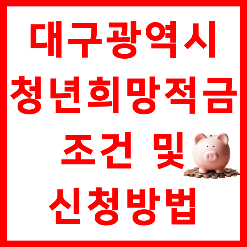 대구시 청년희망적금 지원대상 및 신청방법 총정리