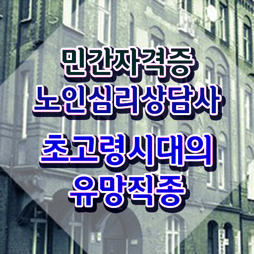  심리상담사 , 노인심리상담사 자격증 응시자격 없이 합격한 비법 , 취업 전망