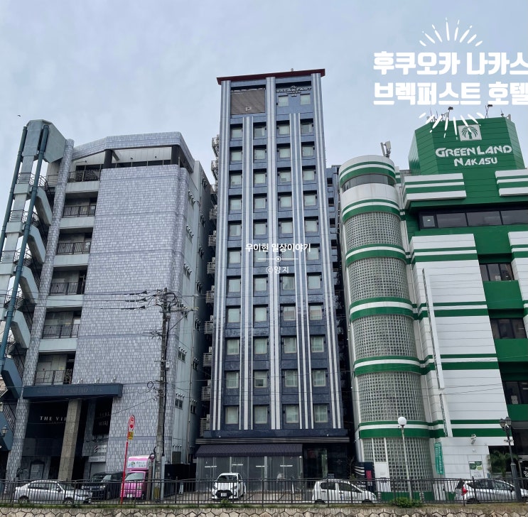  [일본] 후쿠오카 위치 가성비 좋은 호텔 더 브렉퍼스트 나카스