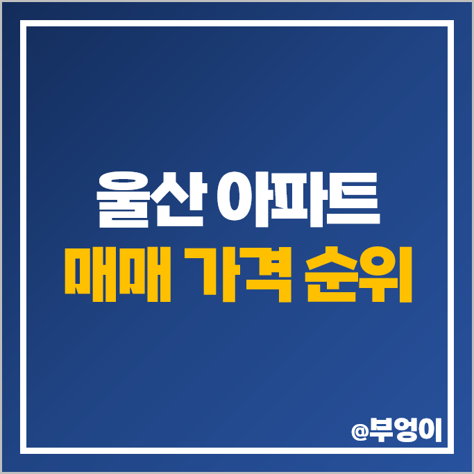 울산 아파트 순위 신정롯데킹덤 문수로아이파크 매매 가격 시세 울산 아파트 순위 신정롯데킹덤 문수로아이파크 매매 가격 시세
