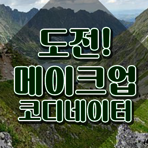  메이크업 국가자격증 기간 , 메이크업코디네이터 자격증 합격한 비법 소개합니다
