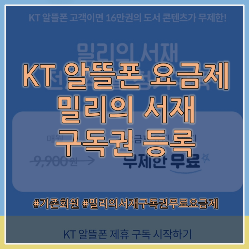 KT 알뜰폰 요금제 밀리의 서재 구독권 등록