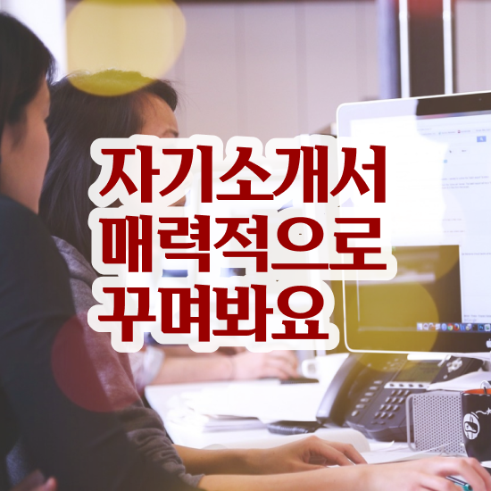  자소서 단점 , 자기소개서지도사 자격증 독학으로 합격한 팁 정보 필요하시죠