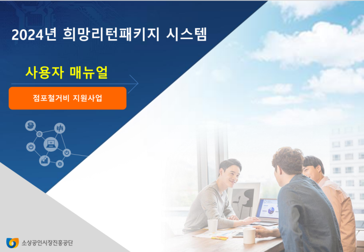  소상공인 폐업지원금 신청 철거 희망리턴패키지                               모집기한 2024년01월01일 예산소진시