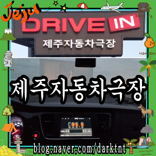 제주공항 근처 제주도 유일 DRIVE IN 제주자동차극장 제주 밤에 가볼 만한 곳 데이트 코스