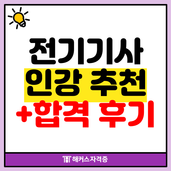  전기기사 필기 인강과 교재 추천!