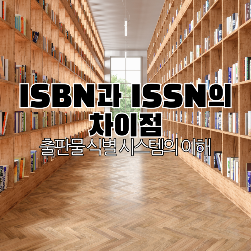 ISBN과 ISSN의 차이점: 출판물 식별 시스템의 이해
