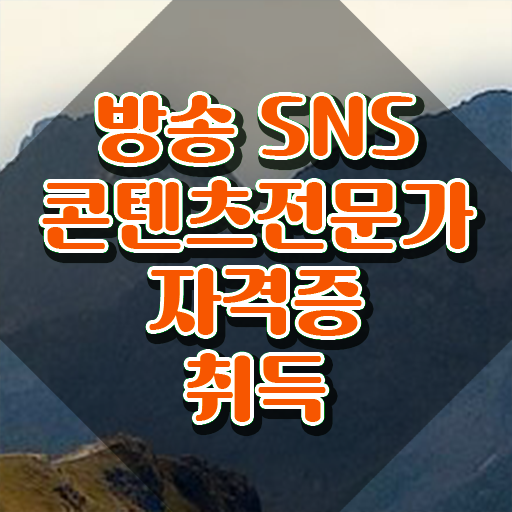  마케팅전문가자격증 , 방송sns콘텐츠전문가 자격증 합격한 후기 추천합니다