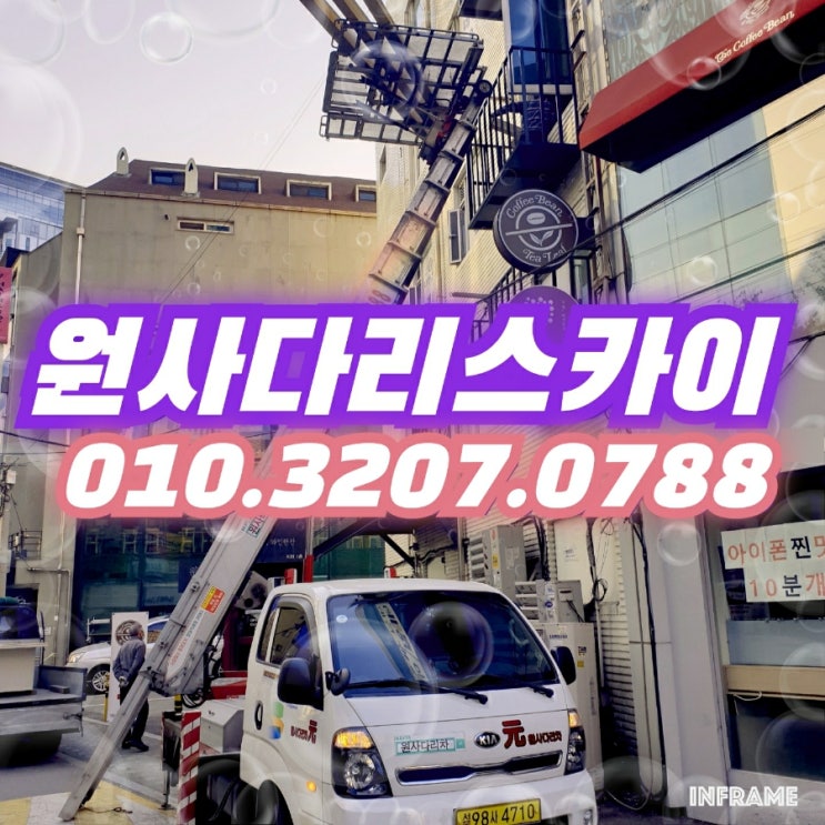  부흥동사다리차 평안동사다리차 자재양중작업