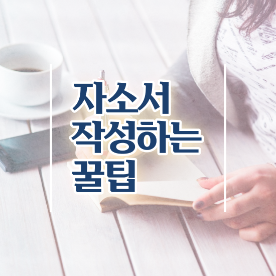  취업 자기소개서성장과정예시 , 자기소개서지도사 자격증 15일 만에 합격한 팁 및 채용 정보