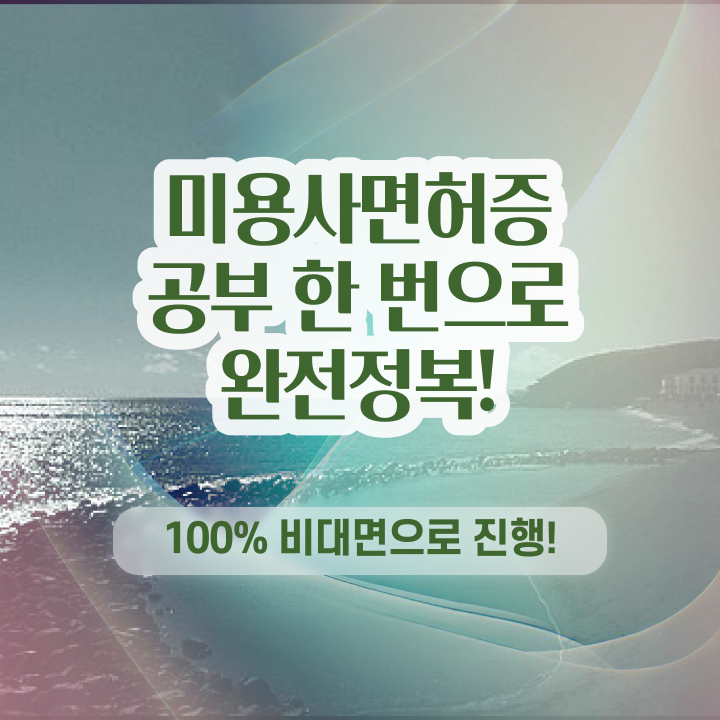  미용자격증 면허증 평가 준비 안해도 , 인강만으로 미용사자격증 7달 만에 딴방법