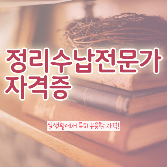 수납정리전문가취업 , 정리수납전문가 준비 과정 , 교육기관