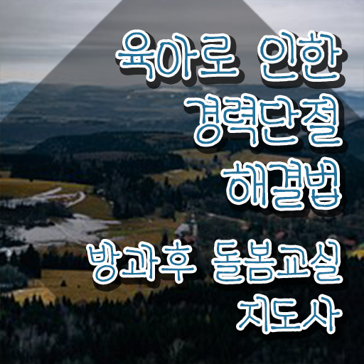  초등학교 돌봄교사 , 방과후돌봄교실지도사 자격증 응시자격 없이 합격정보 소개합니다