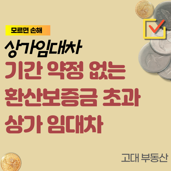  환산보증금 초과 상가 임대차에서 재 계약 때 계약기간을 정하지 않으면..