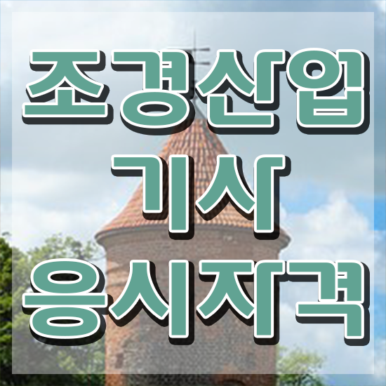  조경산업기사 조경산업기사 응시자격 온라인 수업으로 15주만에 끝낸 비법