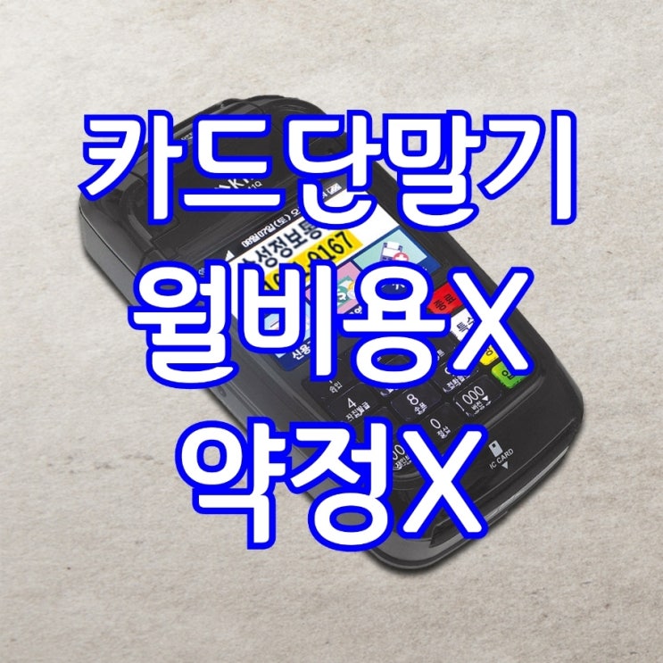  [고덕카드단말기] 올 비용과 약정이 없는 휴대용카드리더기!