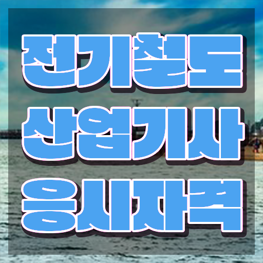  전기철도산업기사 시험응시조건 온라인 수업으로 4개월 만에 완료한 방법