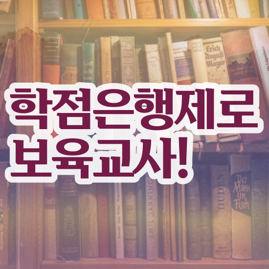  보육 교사 , 경력없는 고졸도 온라인 원격 평생교육원에서 간단하게 준비하는 노하우