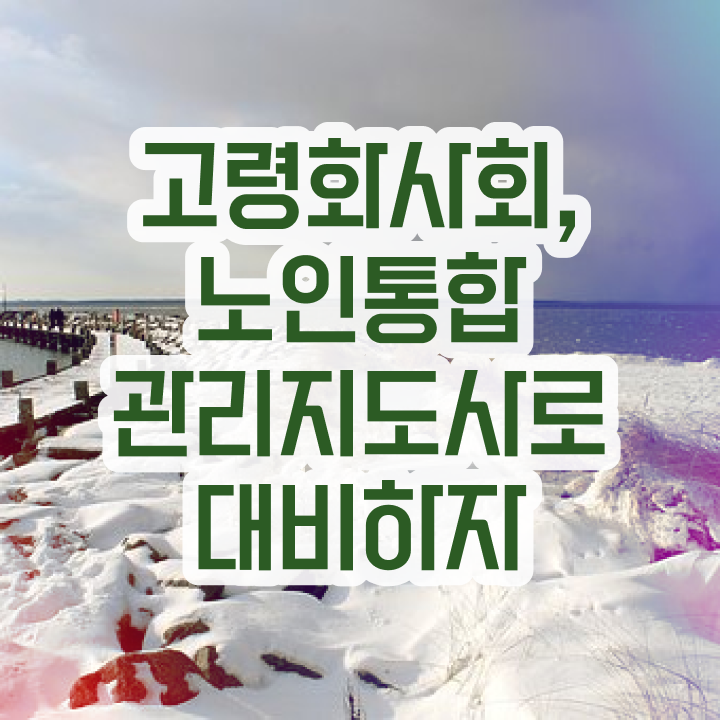  40대자격증 , 노인통합관리지도사 자격증 쉽고 간편하게 취득한 정보 요약해봤어요