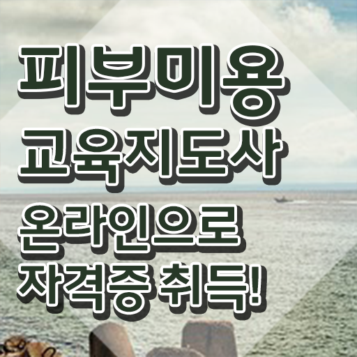  피부관리사 되는법 , 피부미용교육지도사 자격증 합격정보 필수 정보