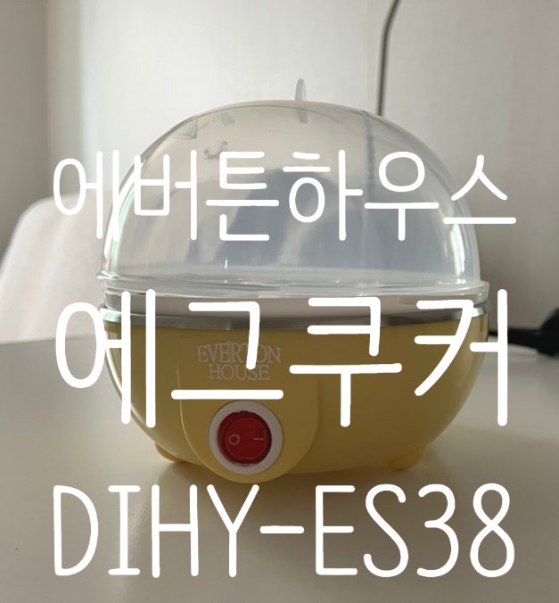 계란 삶는 기계 에버튼하우스 에그쿠커 계란찜기 추천 DIHY-ES38
