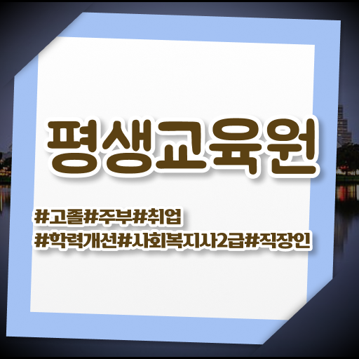  여수 사회복지사정년 ? 사회복지사2급 학력 상관없이 학점은행제 인강으로 간편하게