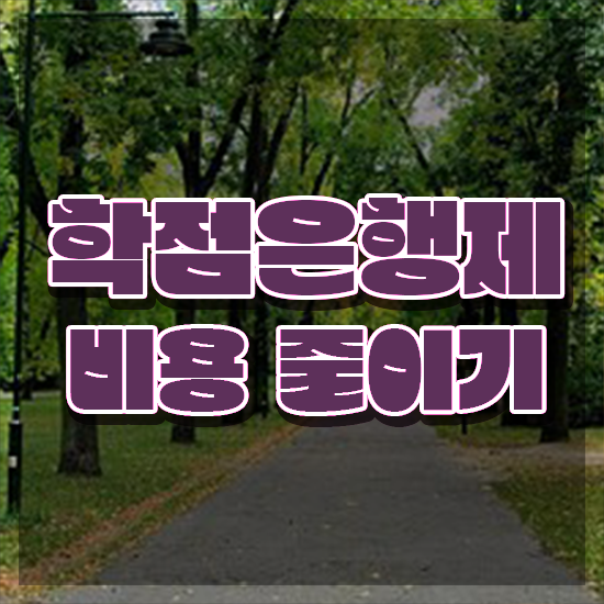  사이버 대학학점은행제 , 학점은행제 필요할까요? 기간 단축 비용절감 과정 완벽 정리