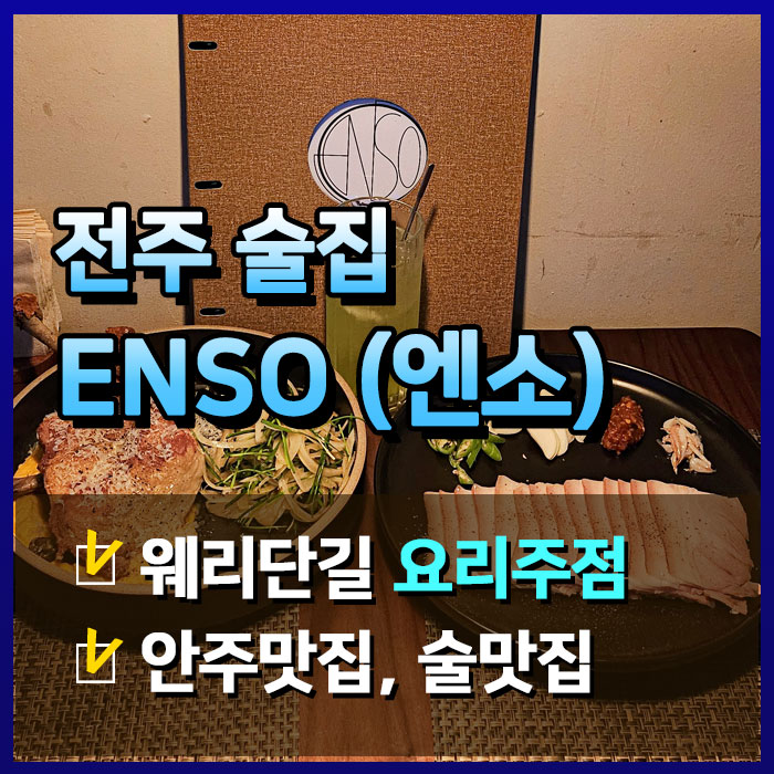  전주 사람들이 가는 웨리단길 골목 요리주점 '엔소'