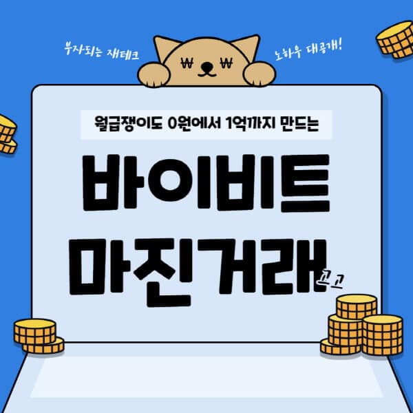  바이비트 마진거래 방법과 금융 상품 비교