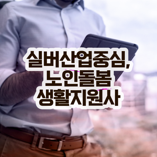  , 노인돌봄생활지원사자격증 인강만 듣고 취득한 방법