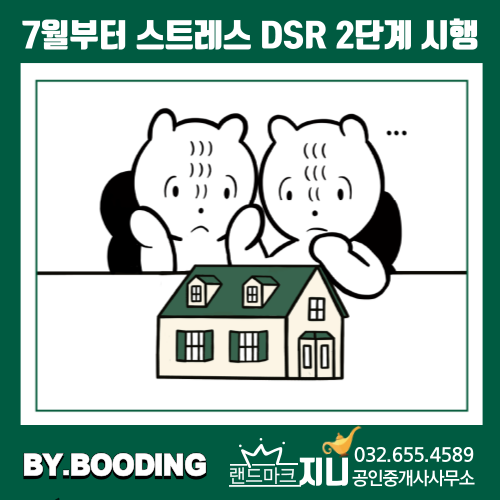  7월부터 스트레스 DSR 2단계 시행