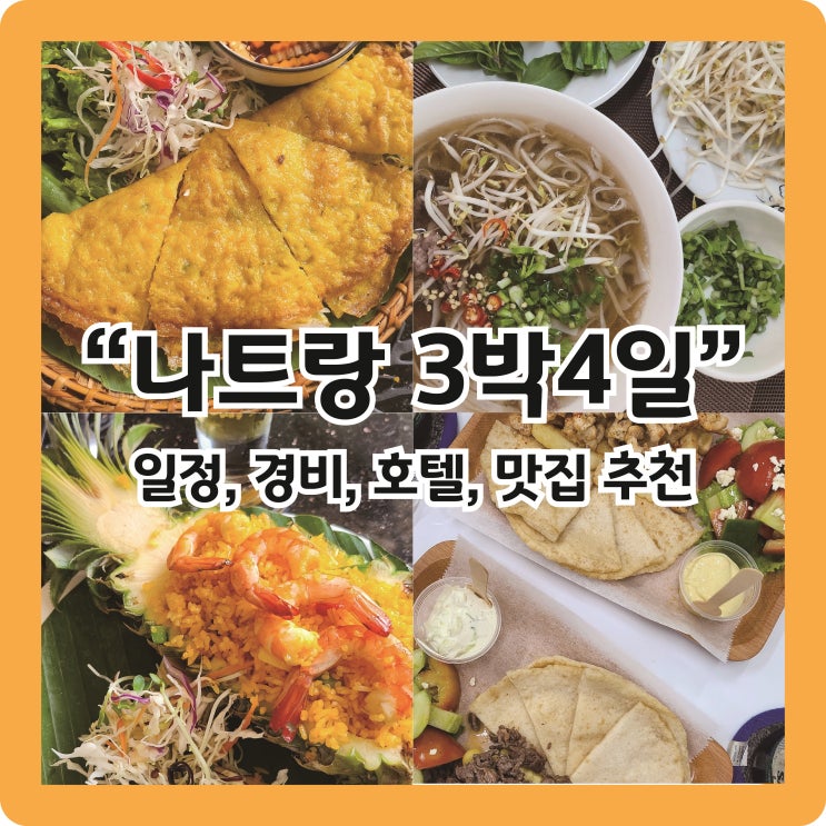  [나트랑 3박4일] 여행기록 (일정, 경비, 추천호텔, 추천맛집)