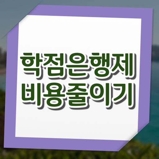  전문대 학점은행제 , 활용하세요 시간 단축 비용절감 노하우 소개합니다