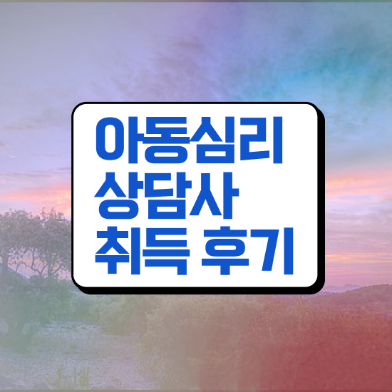  성인 심리바우처 , 아동심리상담사 자격증 직장인도 쉽게 준비한 과정 및 취업