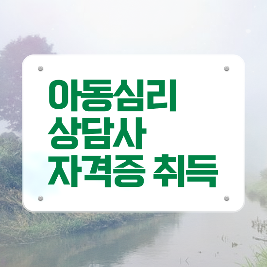  대구 아동심리상담 , 아동심리상담사 자격증 1달 만에 시험준비 정보 필요하시죠