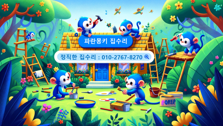 집수리업체 파란몽키 용산 마포 여의도