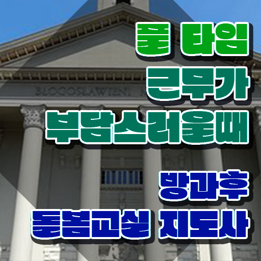  초등돌봄교사 급여 , 방과후돌봄교실지도사 자격증 취득한 방법 핵심 공개